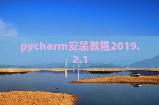 pycharm安装教程2019.2.1